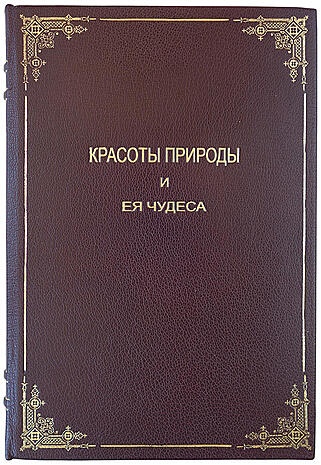 Леббок Д. Красоты природы и ее чудеса (Антикварная книга 1894г.)