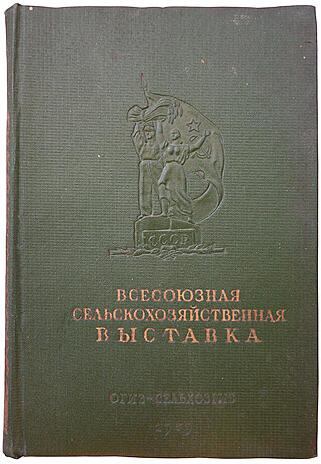 Всесоюзная Сельскохозяйственная выставка 1939 г. (Антикварная книга 1939г.)