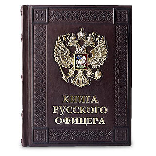 Книга русского офицера (Подарочная книга в кожаном переплёте)