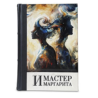 Булгаков М.А. Мастер и Маргарита (Подарочная книга в кожаном переплёте)