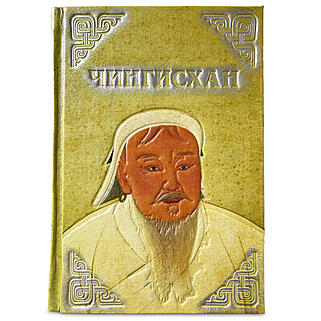 Чингисхан. Верховный властитель Великой степи (Подарочная книга в кожаном переплёте)