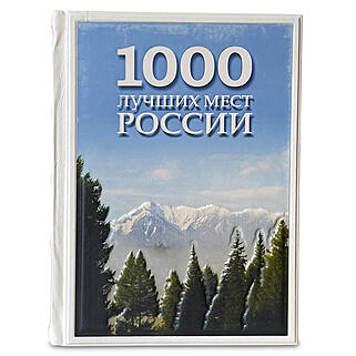 1000 лучших мест России, которые нужно увидеть за свою жизнь (Подарочная книга в кожаном переплёте)