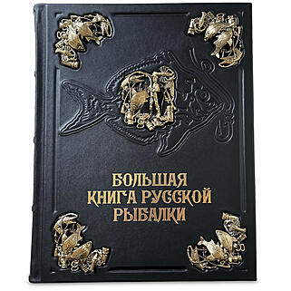  Сабанеев Л.П. Большая книга русской рыбалки (Подарочная книга в кожаном переплёте)