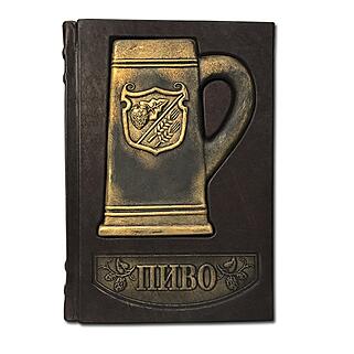 Пиво (Подарочная книга в кожаном переплёте)