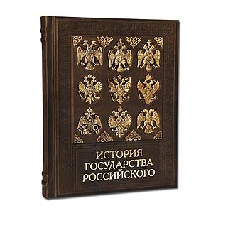 История государства Российского (Подарочная книга в кожаном переплёте)