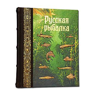 Русская рыбалка (Подарочная книга в кожаном переплёте)