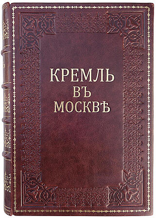 Фабрициус М.П. Кремль в Москве. Очерки и картины прошлого и настоящего (Антикварная книга 1883г.)