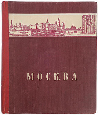 Москва. Географическая научно-художественная серия "Наша Родина" (Издание 1948г.)