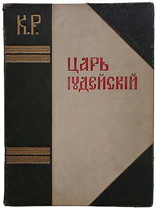 Царь Иудейский. Драма в четырех действиях и пяти картинах (Антикварная книга 1914г.)