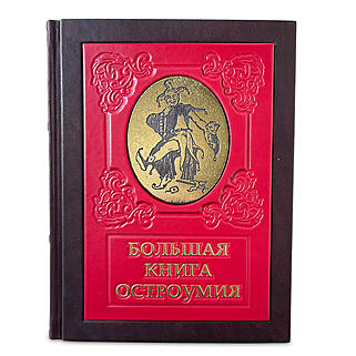 Подарочная книга Большая книга остроумия