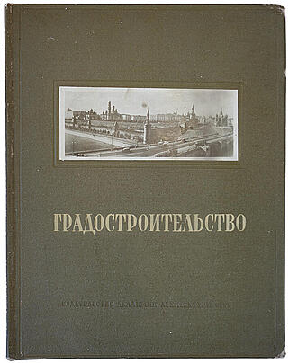 Градостроительство (Антикварная книга 1945г.)