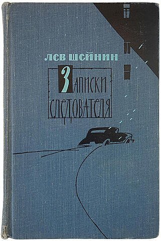 Шейнин Л. Записки следователя (Издание 1962г.)