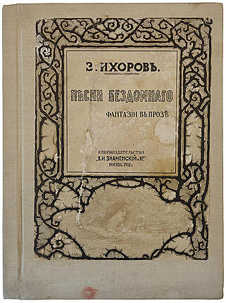 Ихоров З. Песни бездомного (фантазии в прозе) (Антикварная книга 1912г.)