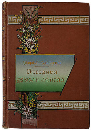 Джером К. Джером. Праздные мысли лентяя (Антикварная книга 1899г.)