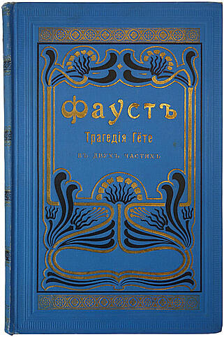 Гете И.В. Фауст (Антикварая книга 1902г.)