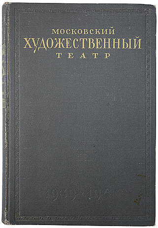 Московский художественный театр в иллюстрациях и документах (Издание 1945г.)