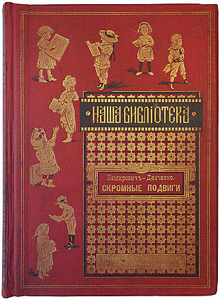 Немирович-Данченко В.И. Скромные подвиги (Антикварная книга 1890г.)