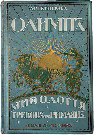 Петискус А.Г. Олимп. Мифология греков и римлян (Антикварная книга 1913г.)