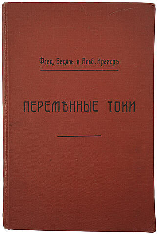 Бедель Ф., Крэхор А. Переменные токи (Антикварная книга 1911 г.)