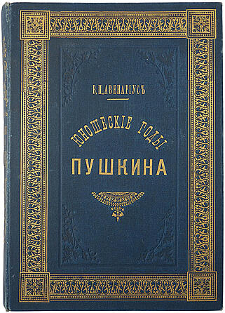 Авенариус В.П. Юношеские годы Пушкина (Антикварная книга 1888г.)