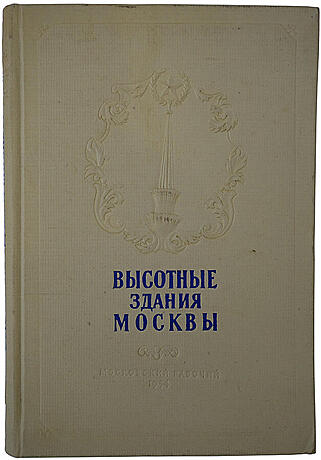 Кулешов Н., Позднев А. Высотные здания Москвы (Издание 1954г.)