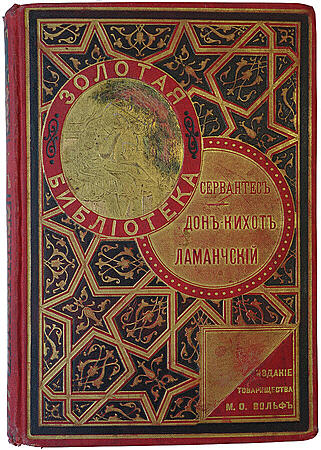 Мигель де Сервантес. Дон Кихот Ламанчский (Антикварная книга 1902г.)