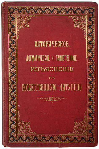 Дмитревский И.И. Историческое, догматическое и таинственное изъяснение Божественной литургии (Антикварная книга 1884г.)