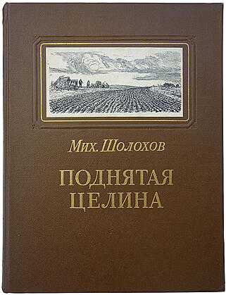 Шолохов М. Поднятая целина. Книга 1. (Издание 1953г.)