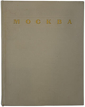 Москва. Moscow. Moscou. Moskau. (Альбом 1956г.)