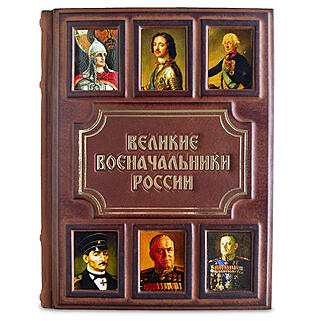 Великие военачальники России