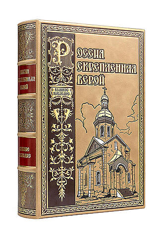 Россия скрепленная верой (Подарочная книга в кожаном переплёте)